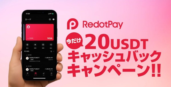 RedotPayリアルカード20USDTキャッシュバック