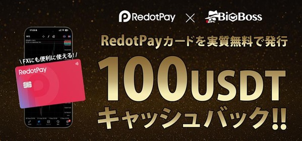 RedotPay100USDTキャッシュバックキャンペーン