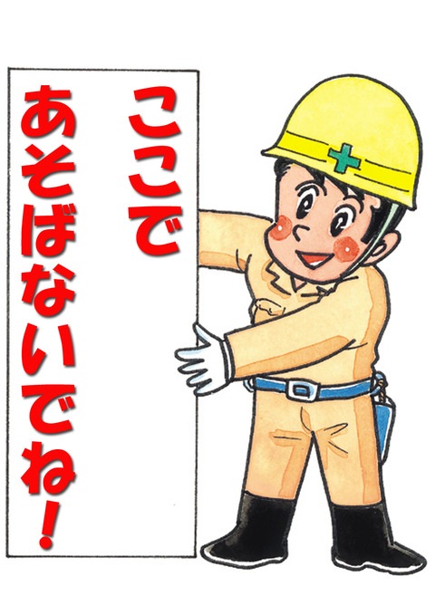 ここであそばないでね