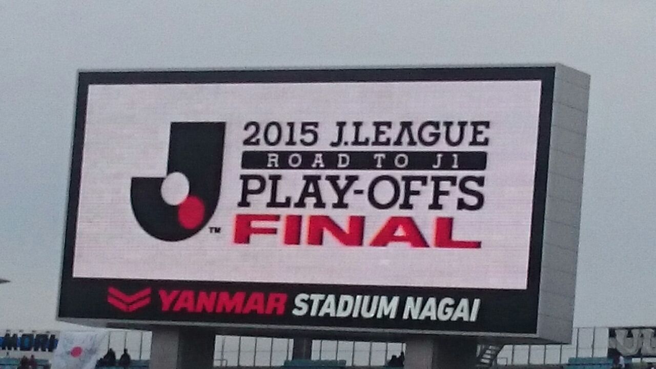 J1昇格プレーオフfinal アビスパ福岡戦 ヤンマースタジアム長居 15 12 6 Cerezo Golazo セレッソ大阪ブログ J1昇格プレーオフfinal アビスパ福岡戦 ヤンマースタジアム長居 15 12 6 Cerezo Golazo セレッソ大阪ブログ