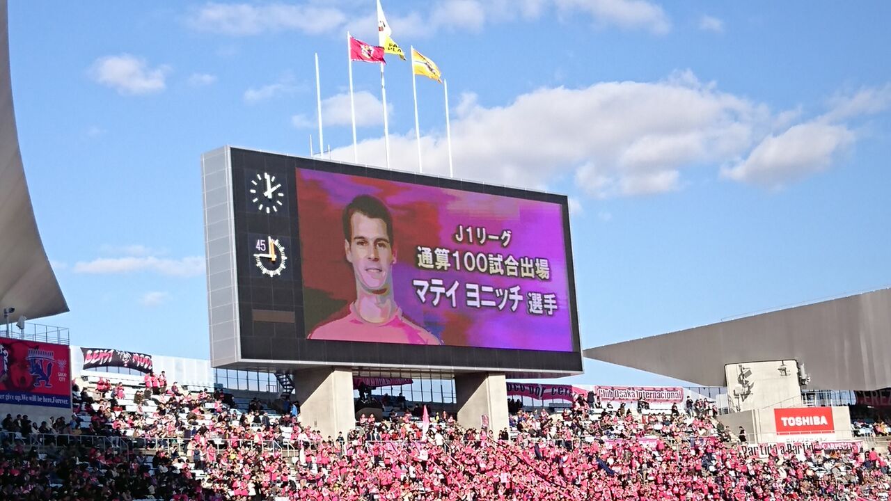 明治安田生命j1リーグ セレッソ大阪 Vs 清水エスパルス 藤本康太引退