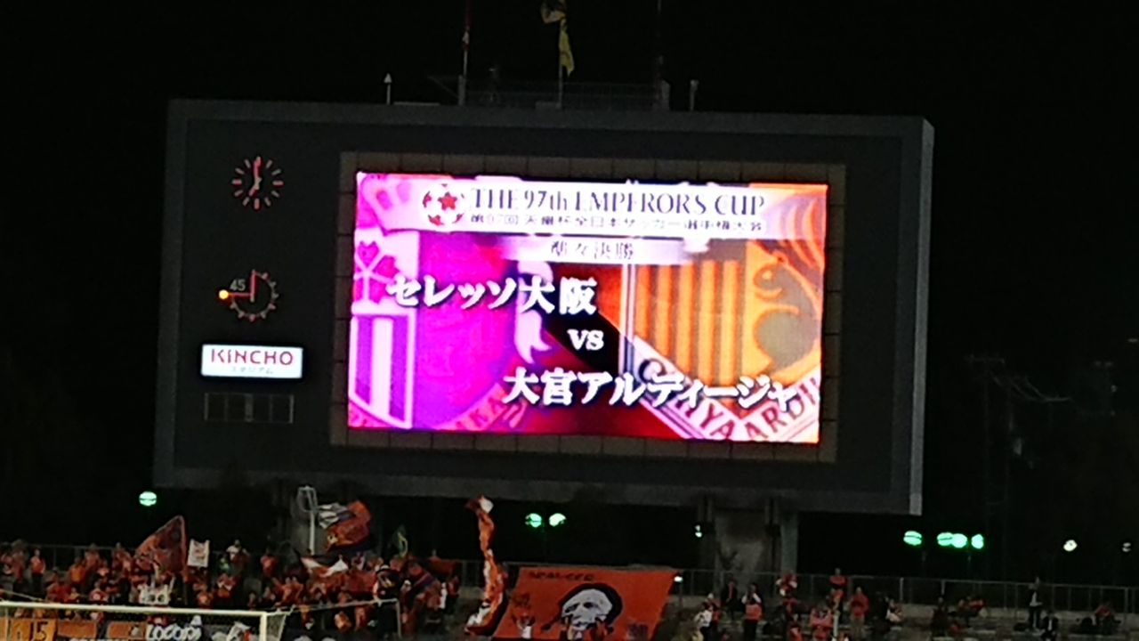 第97回天皇杯 準々決勝 セレッソ大阪vs大宮アルディージャ キンチョウスタジアム 17 1025 Cerezo Golazo セレッソ大阪ブログ