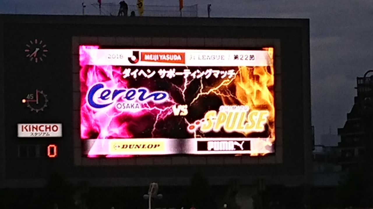 明治安田生命j1リーグ セレッソ大阪 Vs 清水エスパルス キンチョウスタジアム 18 8 15 Cerezo Golazo セレッソ 大阪ブログ 明治安田生命j1リーグ セレッソ大阪 Vs 清水エスパルス キンチョウスタジアム 18 8 15 Cerezo Golazo セレッソ 大阪ブログ