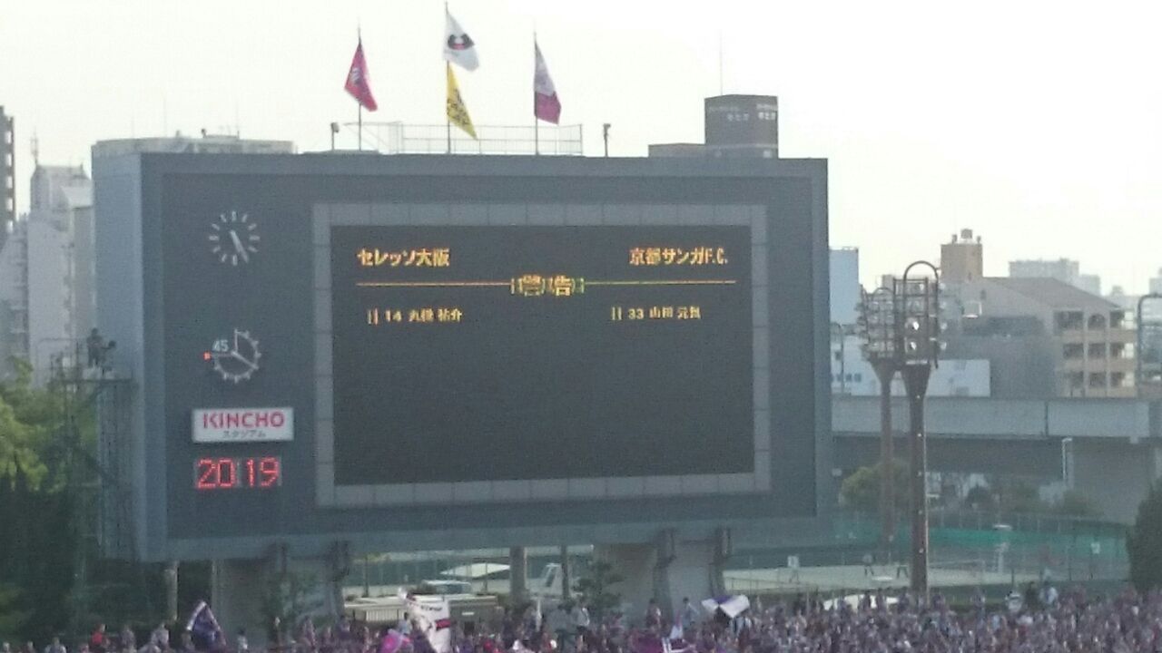 明治安田生命j2リーグ 京都サンガ戦 キンチョウスタジアム 15 4 29 Cerezo Golazo セレッソ大阪ブログ