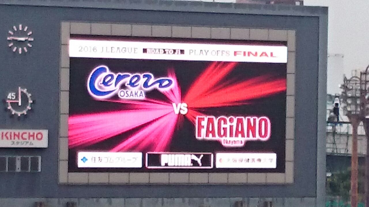 悲願のj1昇格 16 J1昇格プレーオフファイナル ファジアーノ岡山戦 キンチョウスタジアム 16 12 4 Cerezo Golazo セレッソ大阪ブログ 悲願のj1昇格 16 J1昇格プレーオフファイナル ファジアーノ岡山戦 キンチョウスタジアム 16 12 4 Cerezo Golazo セレッソ大阪ブログ