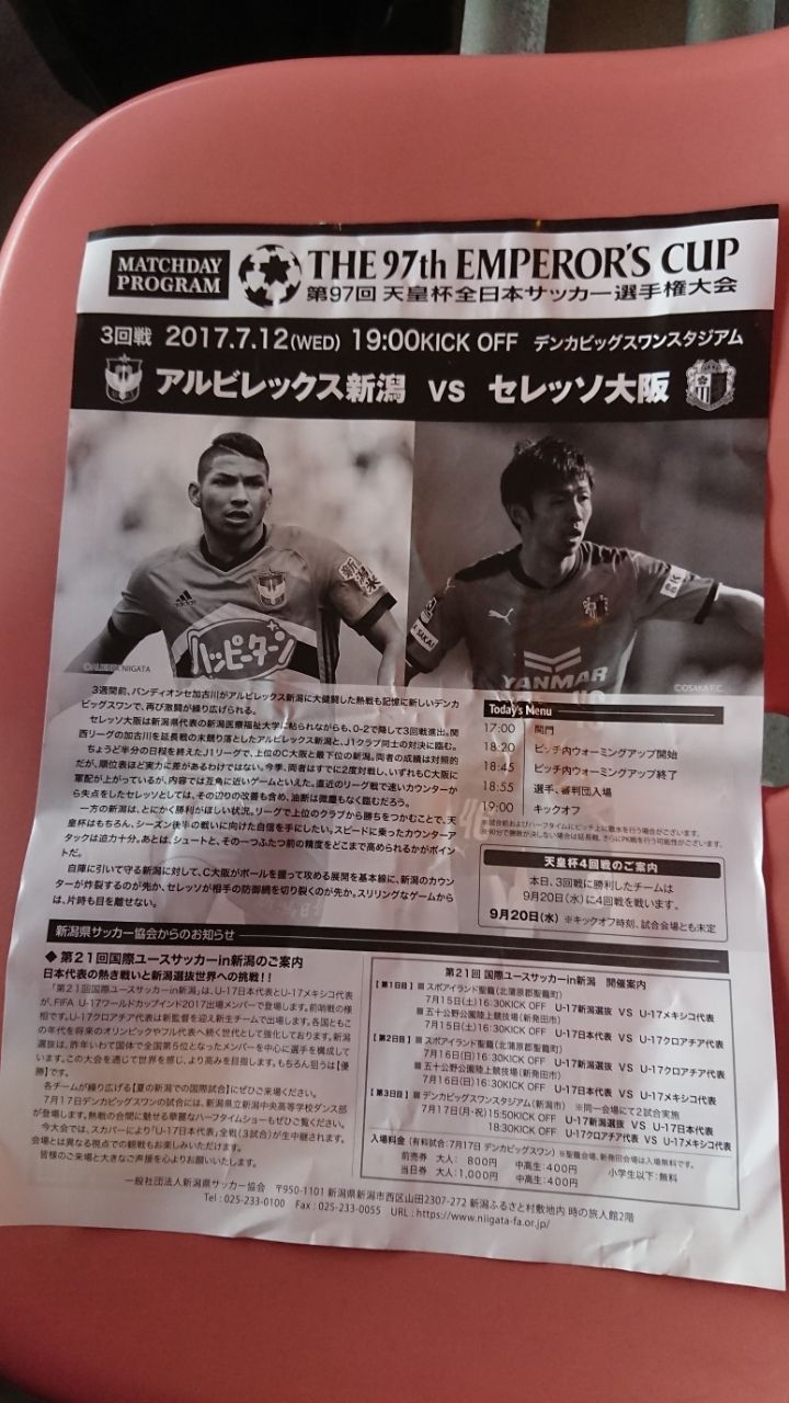 第97回天皇杯 ３回戦 アルビレックス新潟戦 デンカビッグスワンスタジアム遠征記 17 7 12 Cerezo Golazo セレッソ 大阪ブログ