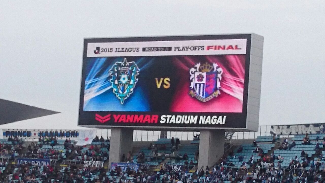 J1昇格プレーオフfinal アビスパ福岡戦 ヤンマースタジアム長居 15 12 6 Cerezo Golazo セレッソ大阪ブログ J1昇格プレーオフfinal アビスパ福岡戦 ヤンマースタジアム長居 15 12 6 Cerezo Golazo セレッソ大阪ブログ