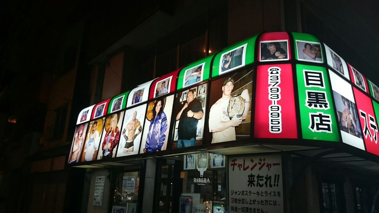 ステーキハウス リベラ目黒店 Cerezo Golazo セレッソ大阪ブログ