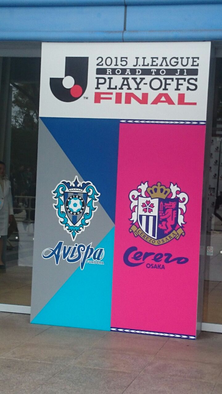 J1昇格プレーオフfinal アビスパ福岡戦 ヤンマースタジアム長居 15 12 6 Cerezo Golazo セレッソ大阪ブログ
