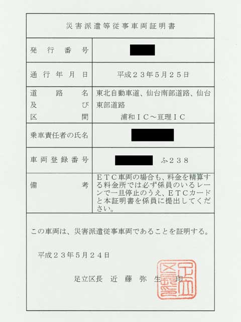 災害派遣等従事車両証明書 竹馬日報