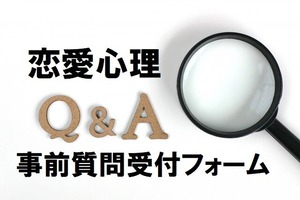 恋愛心理QA事前質問受付フォーム (002)