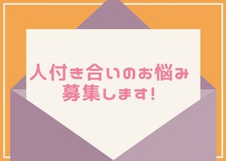 人付き合いのお悩み、募集します！