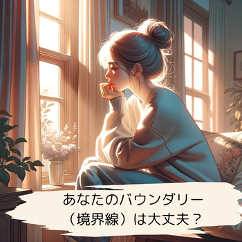 恋愛に悩んだら バウンダリー (境界性) をチェックしよう