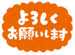 message_yoroshiku