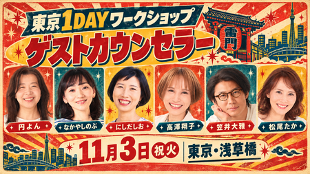 東京1DAYゲストカウンラーワークショップ
