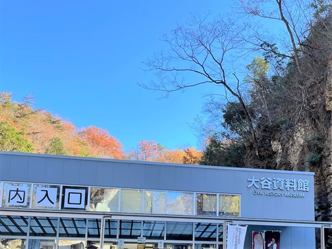 大谷資料館正面