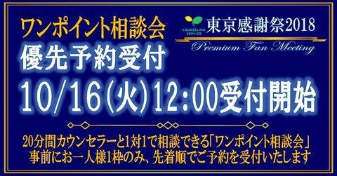 東京感謝祭_ワンポ優先予約_twitter800×418