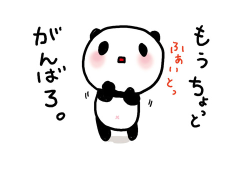 頑張る