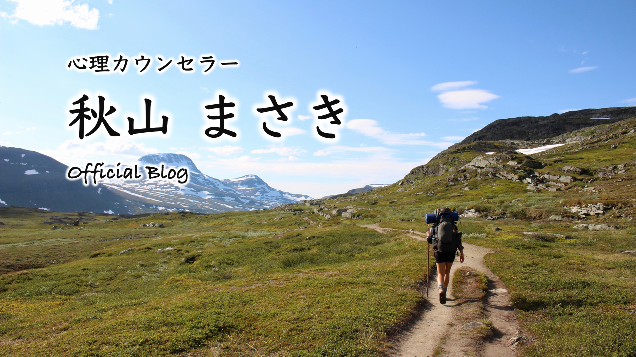 センチメンタルな気分のとき 心理カウンセラー 秋山まさき