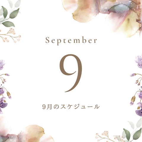 ブラウン　パープル　ナチュラル　9月のスケジュール　インスタグラム投稿