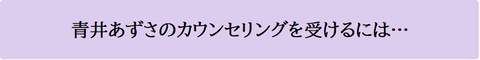 青井あずさのカウンセリングを受けるには