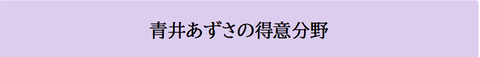 青井あずさの得意分野