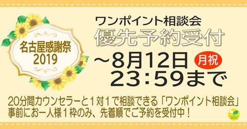 ワンポイント優先予約＜受付中＞_2019名古屋感謝祭