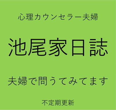 池尾家日誌バナースクエア