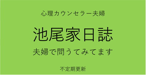 池尾家日誌バナー