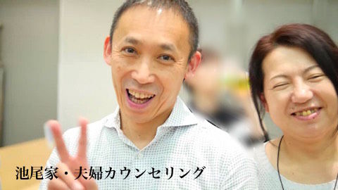 池尾家夫婦カウンセリング