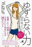 ゆずらない力