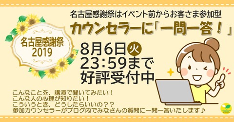 一問一答受付中_2019名古屋感謝祭