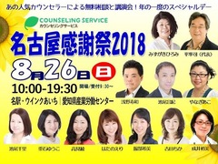 20180826Nagoya-Thanksgiving