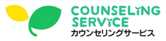 カウンセリングサービス
