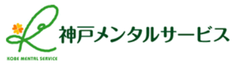 神戸メンタルサービス