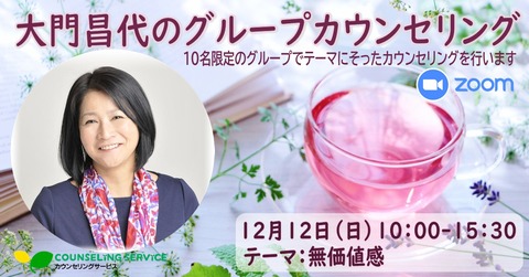 2021年12月グループカウンセリング