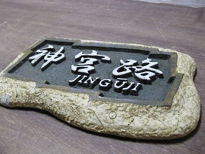 表札1