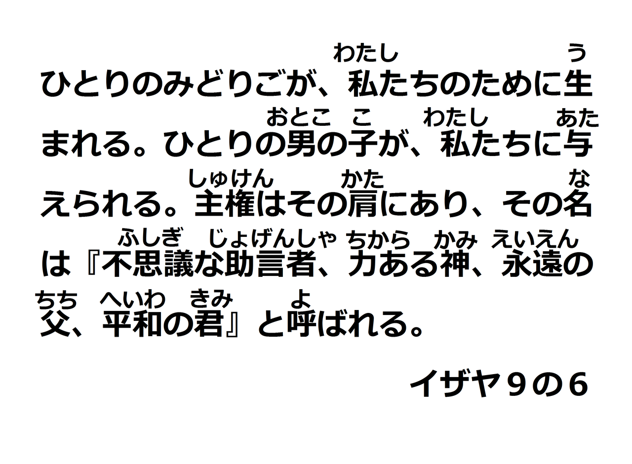 イザヤ９章６節 らくがきちょう