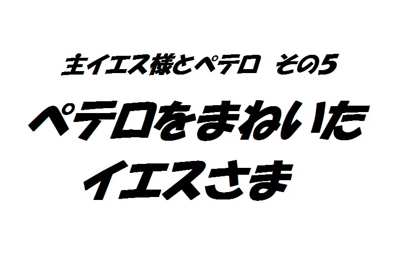 ヨハネ２１章１ １７節 ペテロを招いたイエス様 らくがきちょう