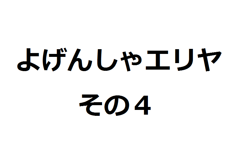 １列王記１９章１ １８節 よげんしゃエリヤ その４ らくがきちょう