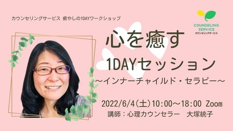 心を癒す 1DAYセッション0604圧縮S