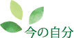 今の自分