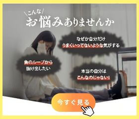 カウンセリングサービス 円よんの初回無料カウンセリング案内画像（恋愛・生きづらさ）