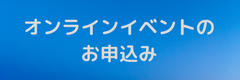 オンラインイベント お申込み