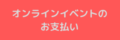 オンラインイベント お申込み (1)
