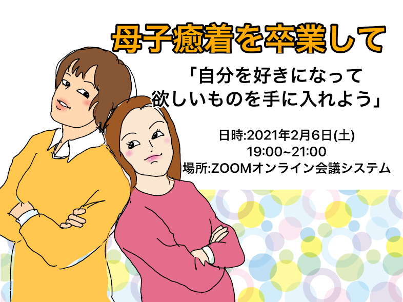 母子癒着を卒業して 自分を好きになって欲しいものを手に入れよう ワークショップのお知らせ 心理カウンセラー 三好 成子
