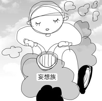 妄想族