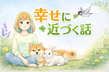 幸せ