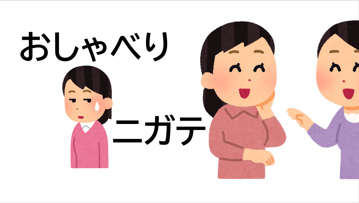 こんなこと言ったらどう思われるかと考え過ぎて、言葉が出ないのが嫌だ! 心理カウンセラー 帆南尚美 こんなこと言ったらどう思われるかと考え過ぎて、言葉が出ないのが嫌だ! 心理カウンセラー 帆南尚美