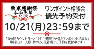 2019東京感謝祭_相談会優先予約<受付中>